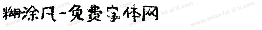 糊涂凡字体转换