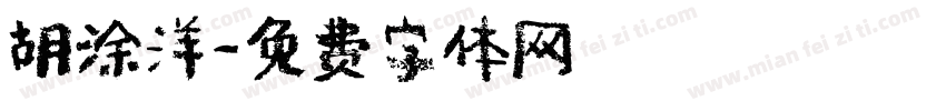胡涂洋字体转换