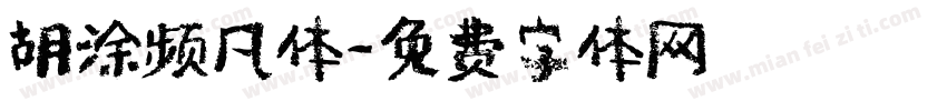 胡涂频凡体字体转换