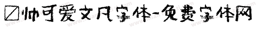 锐帅可爱文凡字体字体转换