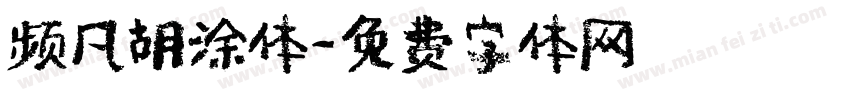 频凡胡涂体字体转换