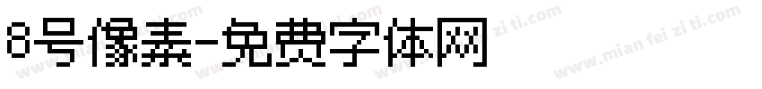 8号像素字体转换