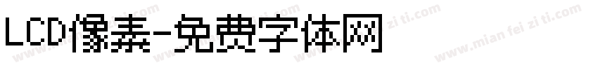 LCD像素字体转换