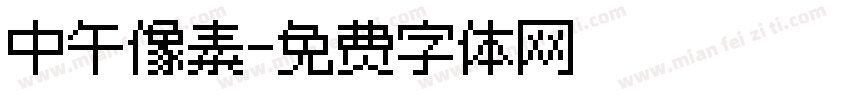 中午像素字体转换