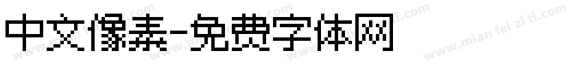 中文像素字体转换