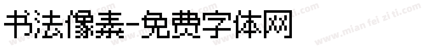 书法像素字体转换