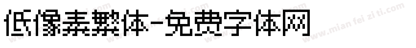低像素繁体字体转换