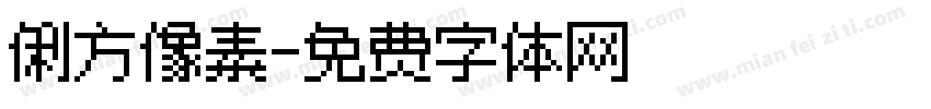 俐方像素字体转换