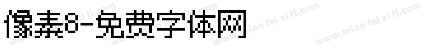 像素8字体转换