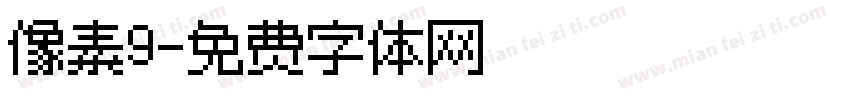 像素9字体转换