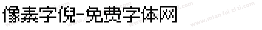 像素字倪字体转换