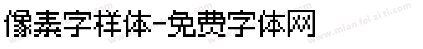 像素字样体字体转换