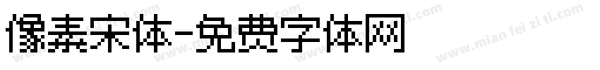 像素宋体字体转换