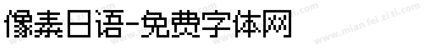 像素日语字体转换