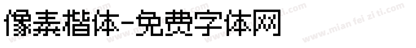 像素楷体字体转换