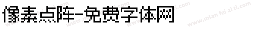 像素点阵字体转换