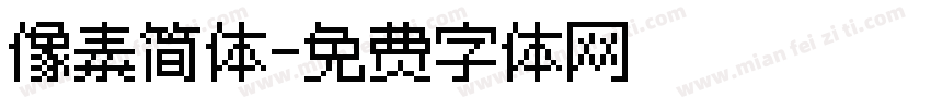 像素简体字体转换