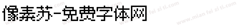 像素苏字体转换