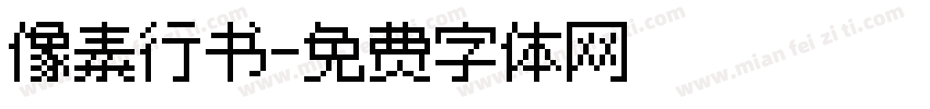 像素行书字体转换