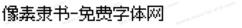 像素隶书字体转换