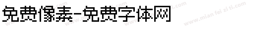 免费像素字体转换