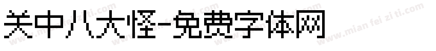 关中八大怪字体转换