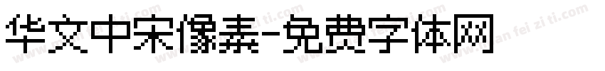 华文中宋像素字体转换