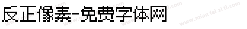 反正像素字体转换