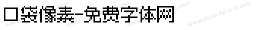 口袋像素字体转换