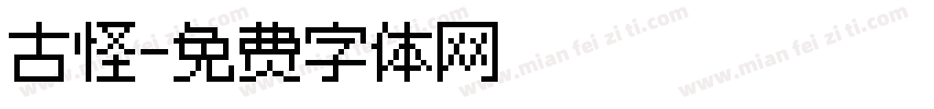 古怪字体转换