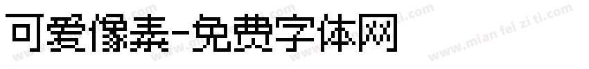 可爱像素字体转换