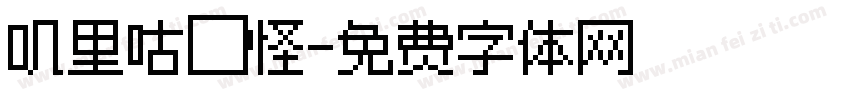 叽里咕噜怪字体转换