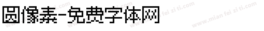 圆像素字体转换