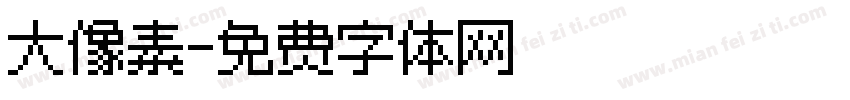 大像素字体转换