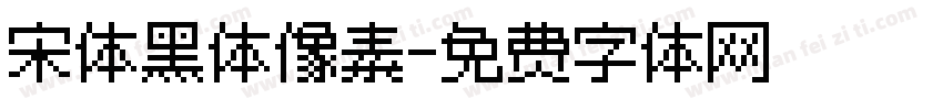 宋体黑体像素字体转换