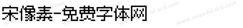 宋像素字体转换