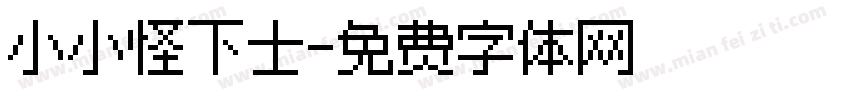 小小怪下士字体转换