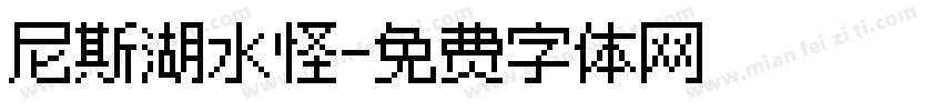 尼斯湖水怪字体转换