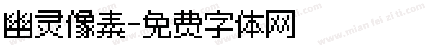 幽灵像素字体转换