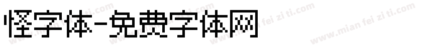 怪字体字体转换