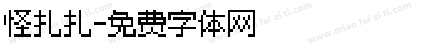 怪扎扎字体转换