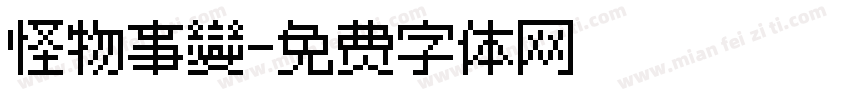 怪物事變字体转换