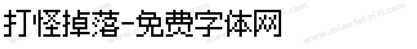 打怪掉落字体转换
