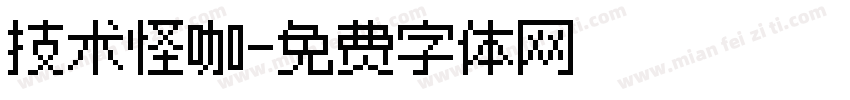 技术怪咖字体转换