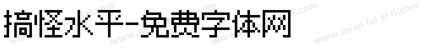 搞怪水平字体转换