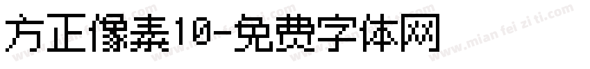方正像素10字体转换