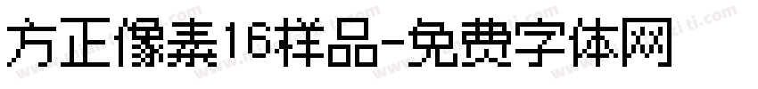 方正像素16样品字体转换