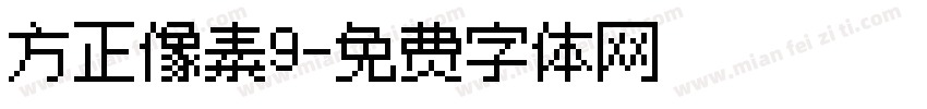 方正像素9字体转换