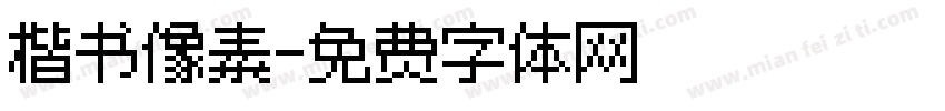 楷书像素字体转换