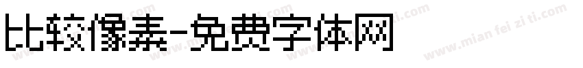 比较像素字体转换